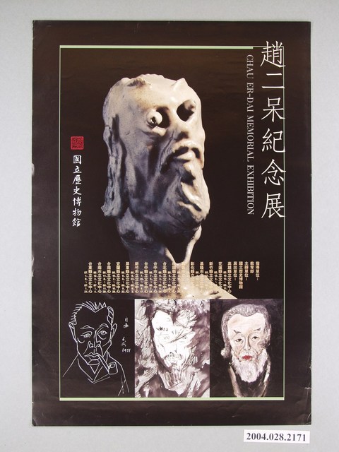 國立歷史博物館辦理「趙二呆紀念展」海報 (共1張)