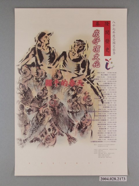基隆市政府主辦「八十七年度全國文藝季－基隆開發史：崁仔頂文化」海報 (共1張)