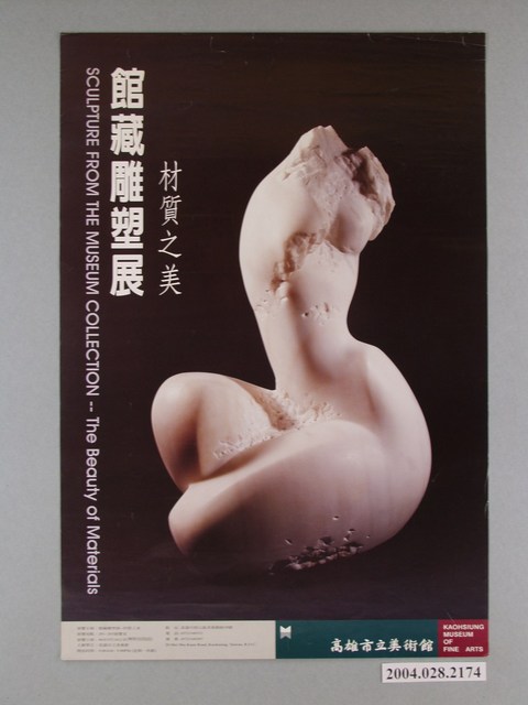 高雄市立美術館辦理「材質之美—館藏雕塑展」海報 (共1張)