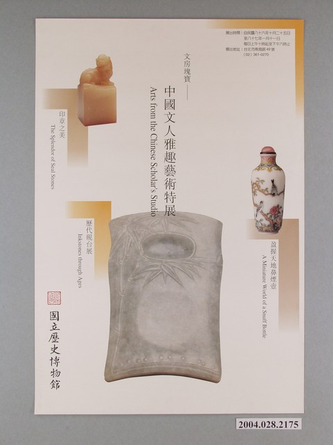 國立歷史博物館辦理「文房瑰寶－中國文人雅趣藝術特展」海報 (共1張)