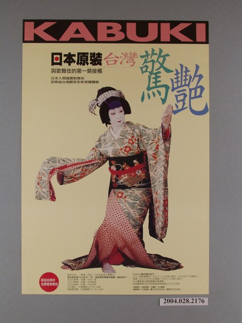 《日本原裝台灣驚艷-與歌舞伎的第一類接觸》活動海報 (共1張)