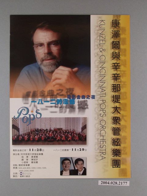 《康澤爾與辛辛那堤大眾管絃樂團：：一八一二的震撼：電影金曲之夜》活動海報 (共1張)