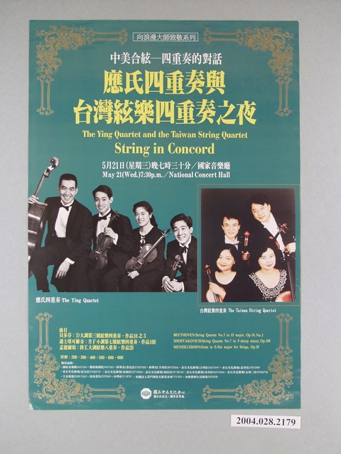 《應氏四重奏與台灣絃樂四重奏之夜》活動海報 (共1張)