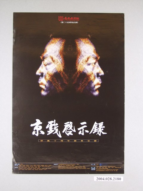 《屏風表演班：京戲啟示錄》活動海報 (共1張)