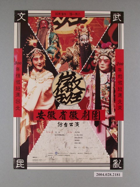 《安徽省徽劇團》活動海報 (共1張)