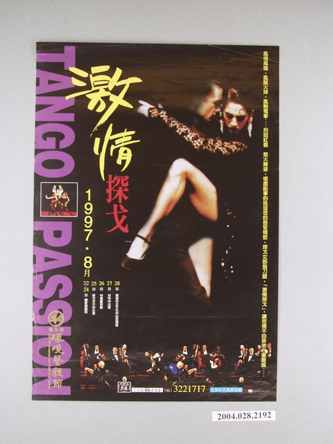 《激情探戈-第九屆環境藝穗節》活動海報 (共1張)