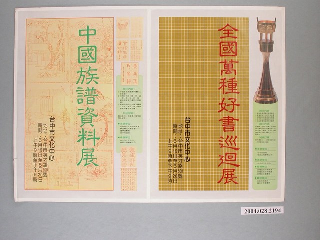 「全國萬種好書巡展」以及「中國族譜資料展」海報共2張 (共1張)