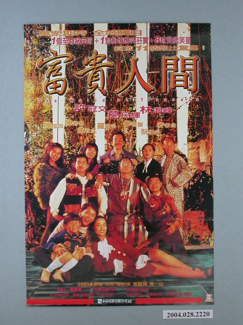 《富貴人間》電影海報 (共1張)