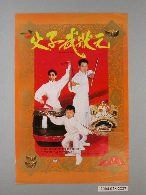 《父子武狀元》電影海報 (共1張)