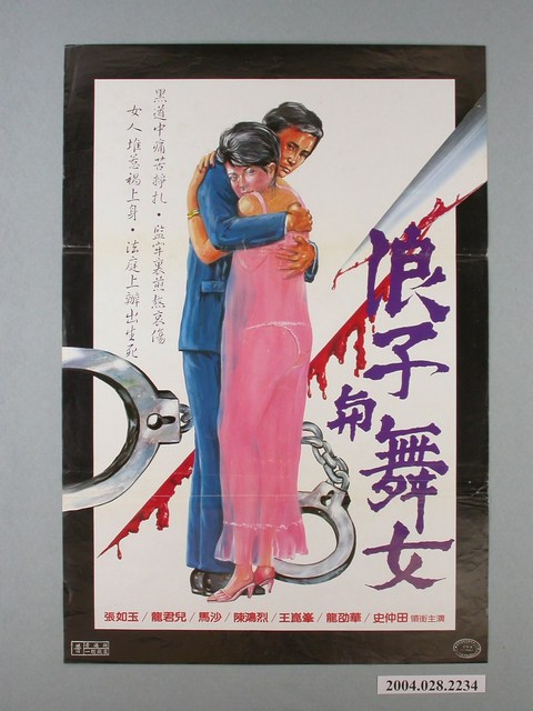 《浪子與舞女》電影海報 (共1張)