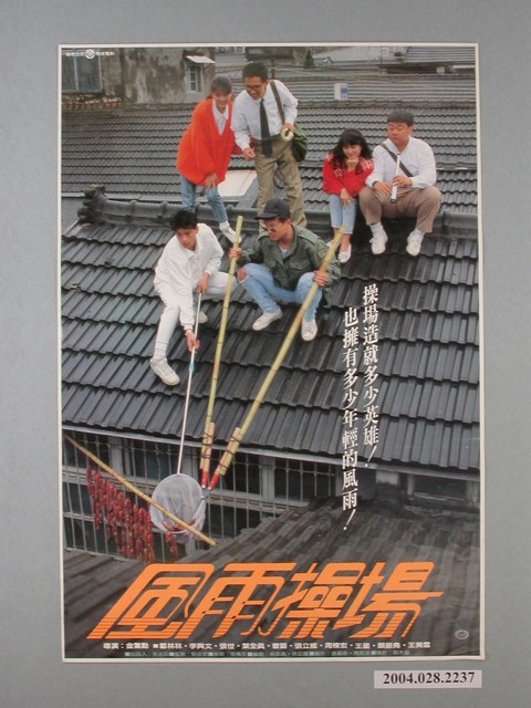 《風雨操場》電影海報 (共1張)