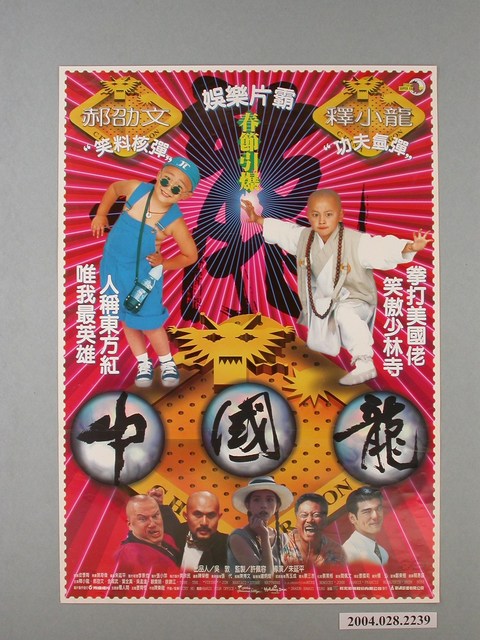 《中國龍》電影海報 (共1張)