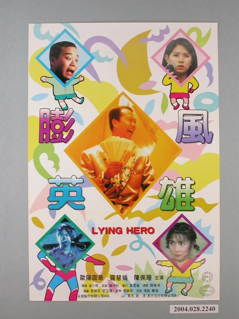 《膨風英雄》電影海報 (共1張)