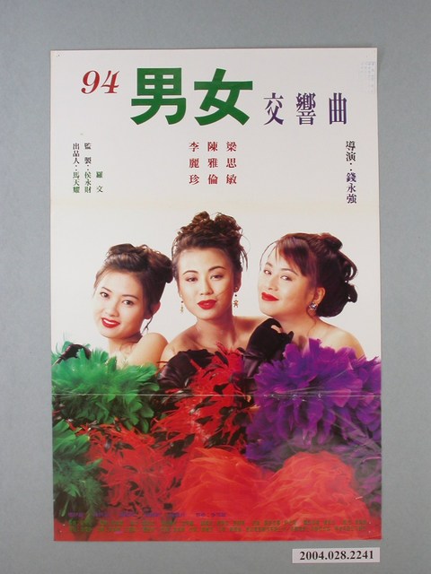 《94男女交響曲》電影海報 (共1張)