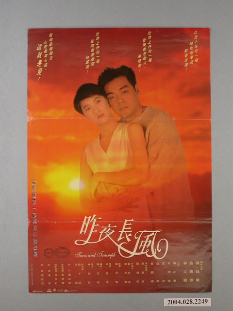 《昨夜長風》電影海報 (共1張)