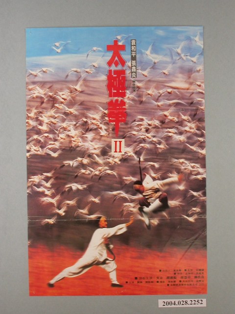 《太極拳2》電影海報 (共1張)