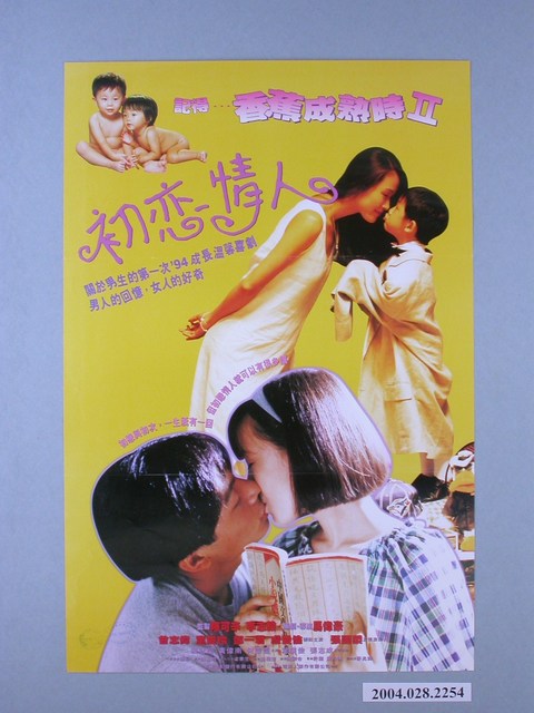 《香蕉成熟時2-初戀情人》電影海報 (共1張)