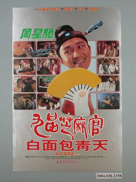 《九品芝麻官之白面包青天》電影海報 (共1張)