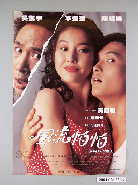 《風流怕怕》電影海報 (共1張)