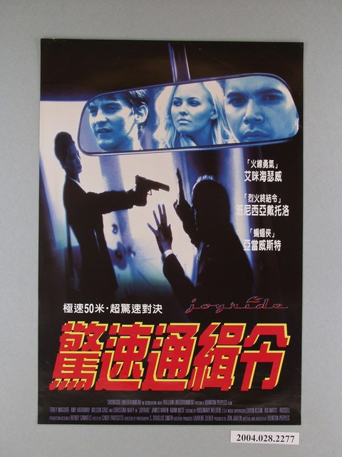 《驚速通緝令》電影海報 (共1張)