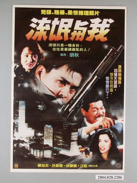 《流氓與我》電影海報 (共1張)