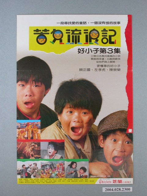 《苦兒流浪記（好小子第三集)》電影海報 (共1張)