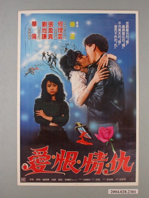 《愛恨情仇》電影海報 (共1張)