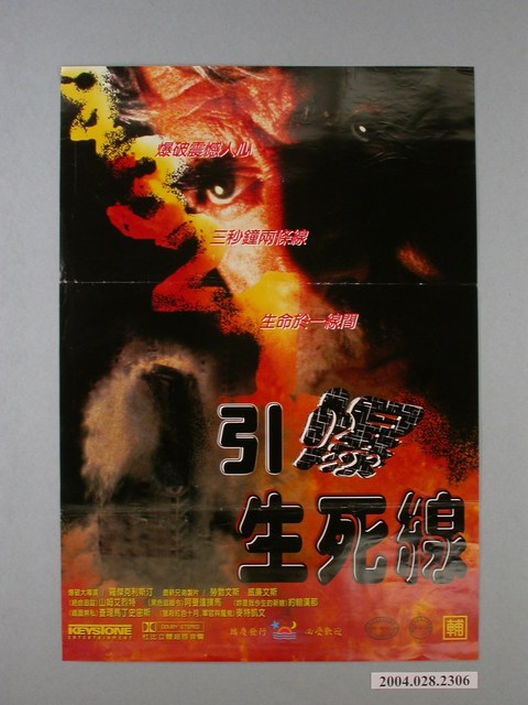 《引爆生死線》電影海報 (共1張)