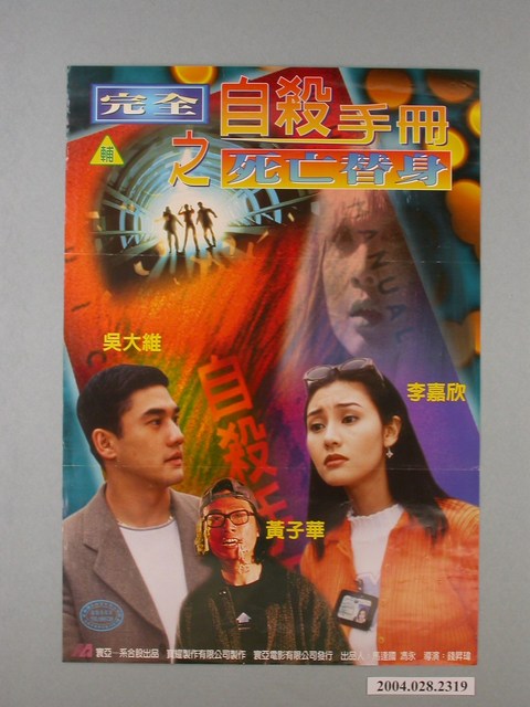 《完全自殺手冊之死亡替身》電影海報 (共1張)