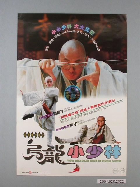 《烏龍小少林》電影海報 (共1張)