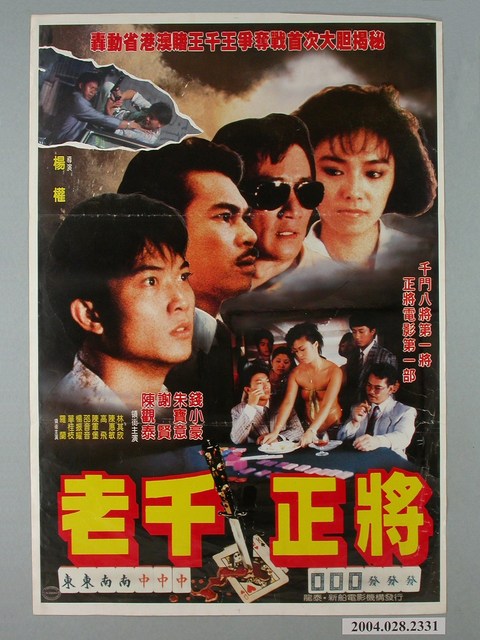 《老千正將》電影海報 (共1張)