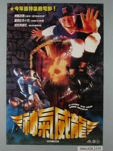 《神氣威龍》電影海報 (共1張)