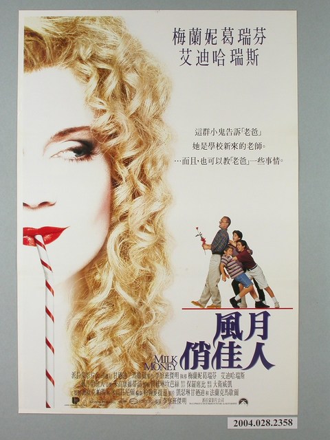 《MILK MONEY風月俏佳人》電影宣傳海報 (共1張)