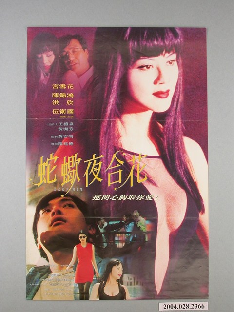 《蛇蠍夜合花》電影宣傳海報 (共1張)
