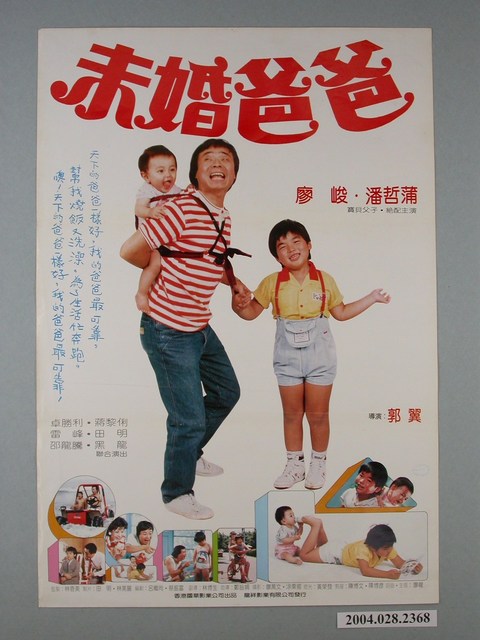 《未婚爸爸》電影海報 (共1張)