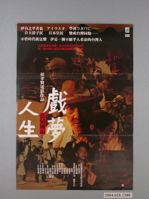 《悲情城市之戲夢人生》電影海報 (共1張)