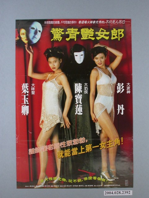 《驚青豔女郎》電影海報 (共1張)