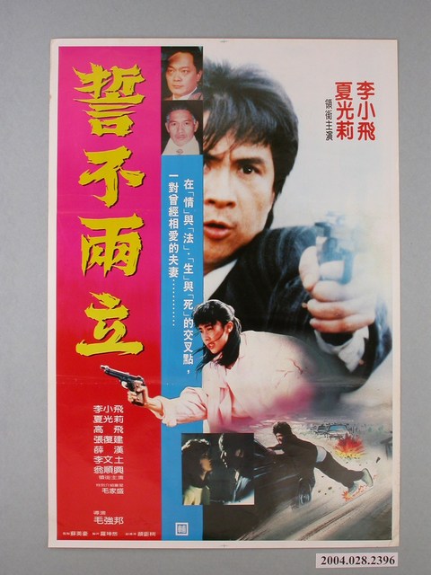 《誓不兩立》電影海報 (共1張)