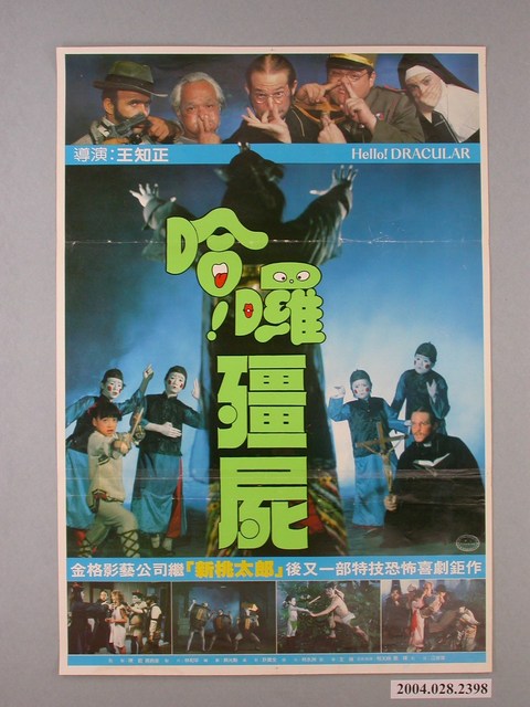 《哈囉!殭屍》電影海報 (共1張)