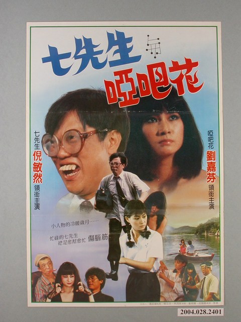 《七先生與啞吧花》電影海報 (共1張)