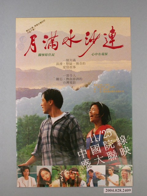 《月滿水沙連》電影海報 (共1張)