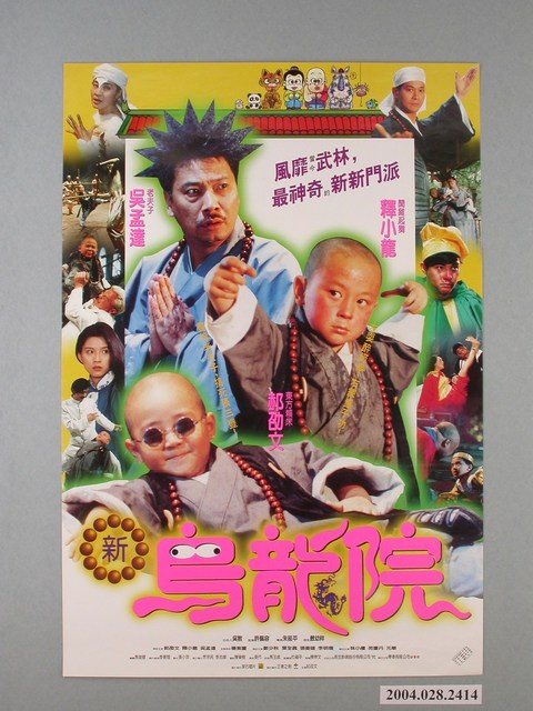 《笑林小子2:新烏龍院》電影海報 (共1張)