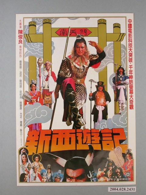 《新西遊記》電影海報 (共1張)