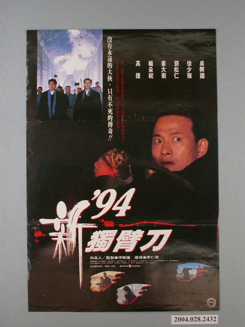 《新94獨臂刀》電影海報 (共1張)