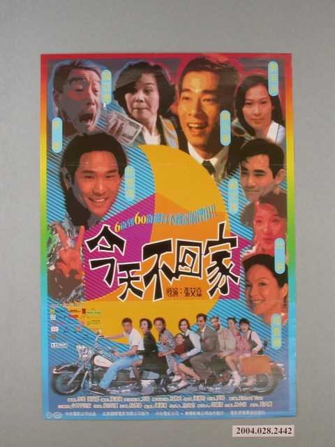 《今天不回家》電影海報 (共1張)