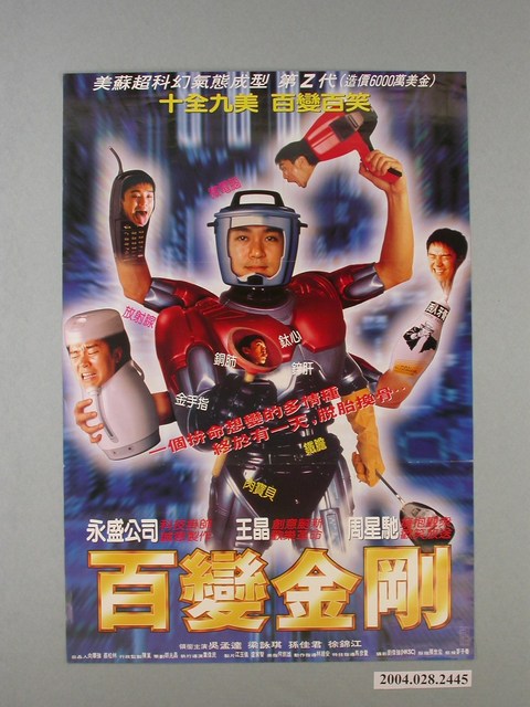 《百變金剛》電影海報 (共1張)