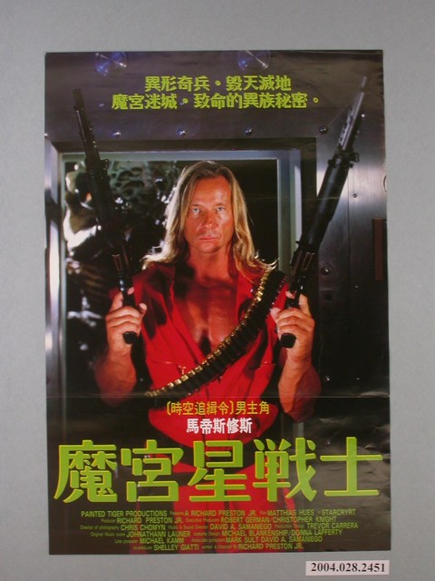 《魔宮星戰士》電影海報 (共1張)
