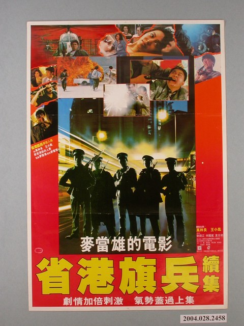 《省港旗兵續集》電影海報 (共1張)