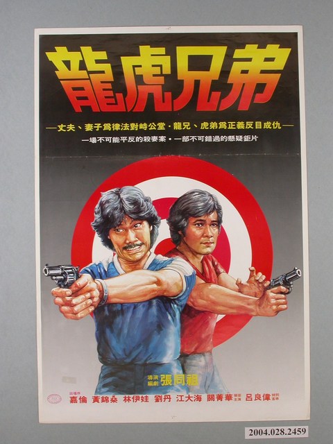 《龍虎兄弟》電影海報 (共1張)