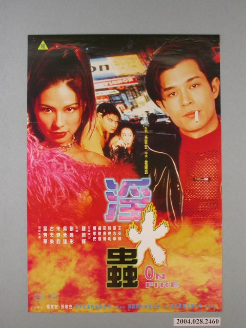 《淫火蟲》電影海報 (共1張)